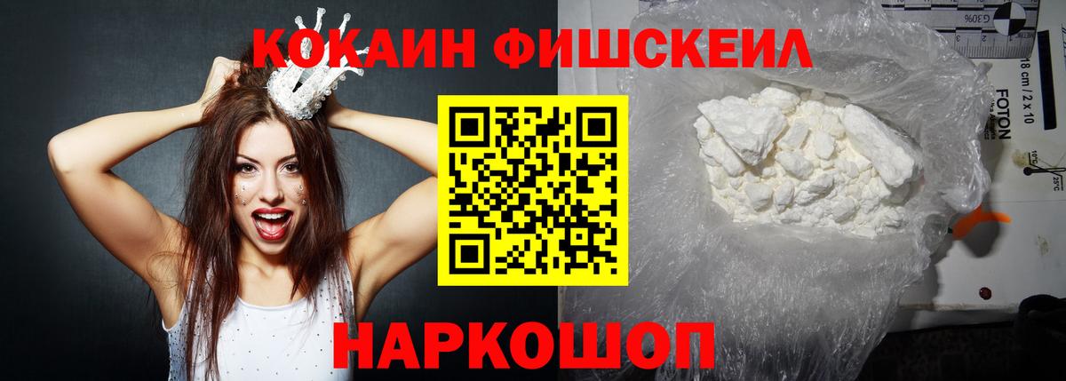 Кокаин Fish Scale Волгоград