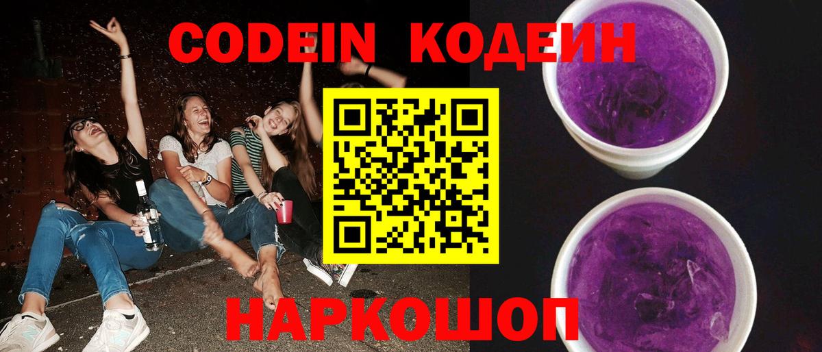 Кодеин напиток Lean (лин)  Codein Purple Drank  Вход с VPN  Волгоград 
